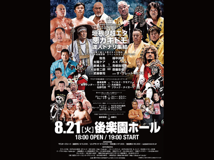 武藤敬司プロデュース「PRO-WRESTLING MASTERS」8.21後楽園ホール大会試合順決定のお知らせ