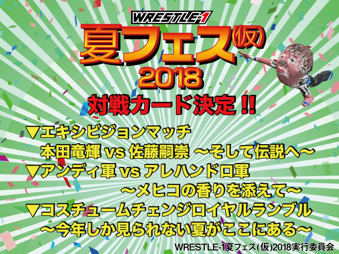 対戦カード決定！「WRESTLE-1夏フェス(仮)2018」追加情報