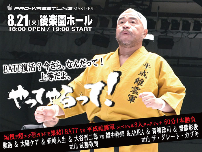 「BATT復活？今さら、なんだって!?上等だよ、やってやるって！」越中詩郎選手よりコメントのお知らせ