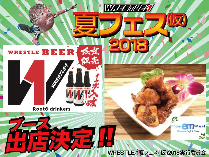 出店ブース決定！「WRESTLE-1夏フェス(仮)2018」追加情報