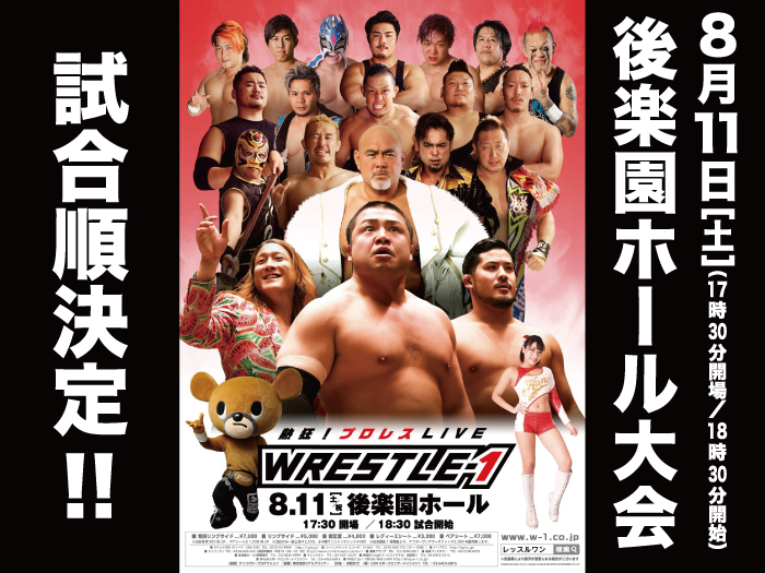 「WRESTLE-1 TOUR 2018 FLASHING SUMMER」8.11東京・後楽園ホール大会試合順決定のお知らせ