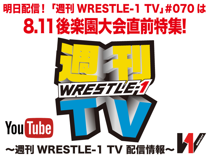 明日配信！「週刊WRESTLE-1 TV」＃070は8.11後楽園大会直前特集！～週刊WRESTLE-1 TV 配信情報