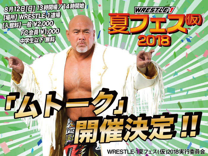 「ムトーク」開催決定！「WRESTLE-1夏フェス(仮)2018」追加情報