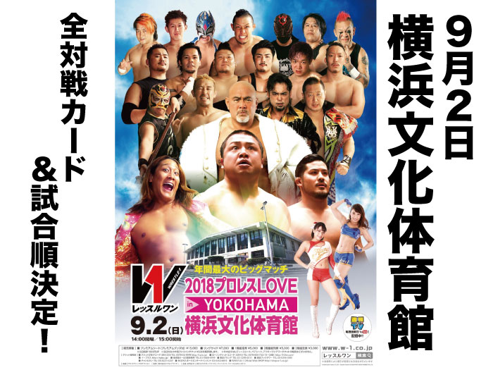 「2018 プロレス LOVE in YOKOHAMA」9.2神奈川・横浜文化体育館大会全対戦カード＆試合順決定のお知らせ