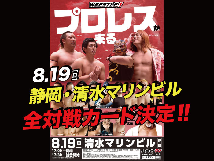 「WRESTLE-1 TOUR 2018 FLASHING SUMMER」8.19静岡・清水マリンビル大会全対戦カード決定のお知らせ