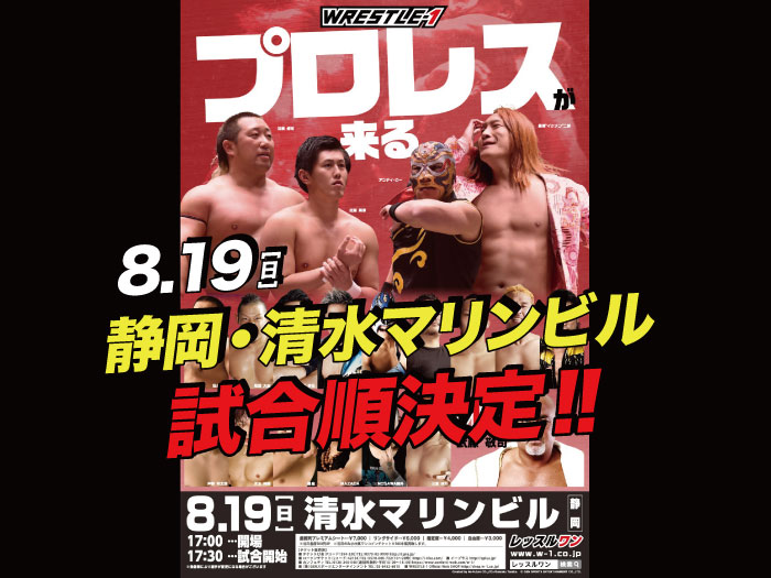 「WRESTLE-1 TOUR 2018 FLASHING SUMMER」8.19静岡・清水マリンビル大会試合順決定のお知らせ