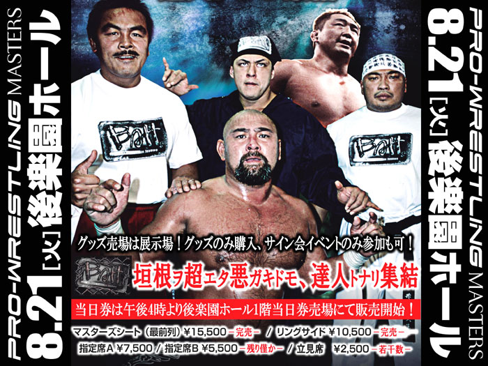 「PRO-WRESTLING MASTERS」8.21 後楽園大会当日券販売情報のお知らせ