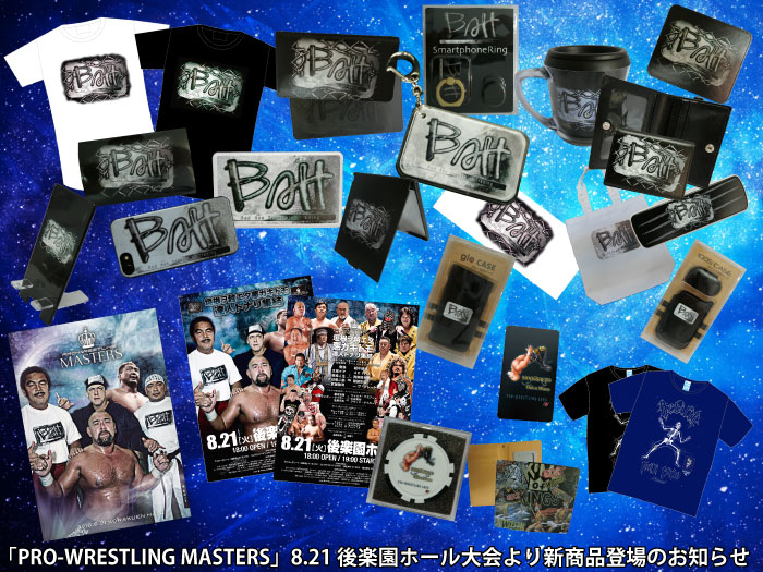 「PRO-WRESTLING MASTERS」8.21東京・後楽園ホール大会より新商品登場のお知らせ