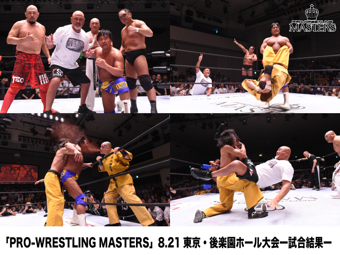 2018年8月21日(火)「PRO-WRESTLING MASTERS」東京・後楽園ホール大会ー試合結果ー