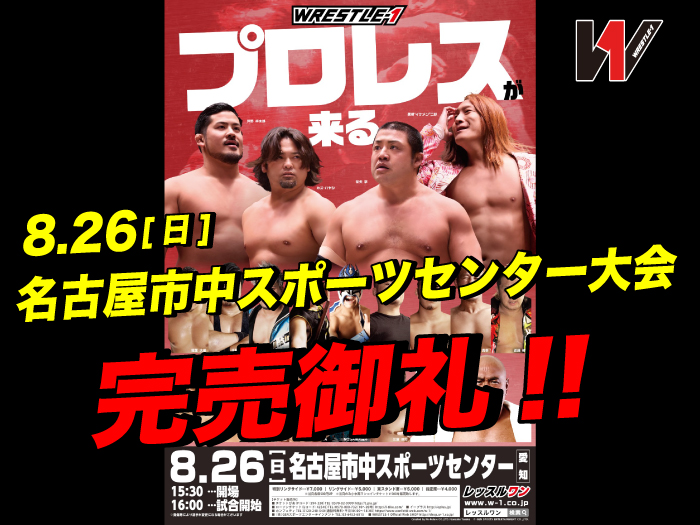 完売御礼！8.26愛知・名古屋市中スポーツセンター大会チケット情報