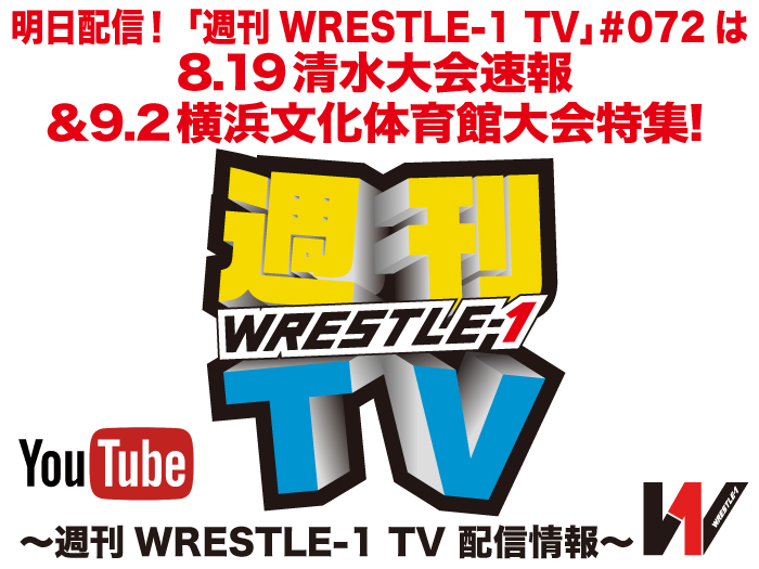 明日配信！「週刊WRESTLE-1 TV」＃072は8.19清水大会速報＆9.2横浜文化体育館大会特集！～週刊WRESTLE-1 TV 配信情報