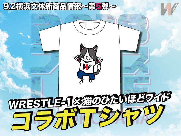 「2018 プロレス LOVE in YOKOHAMA」9.2神奈川・横浜文化体育館大会より新商品登場のお知らせ〜第5弾〜