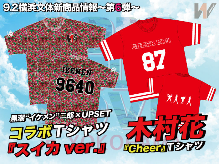 「2018 プロレス LOVE in YOKOHAMA」9.2神奈川・横浜文化体育館大会より新商品登場のお知らせ〜第6弾〜