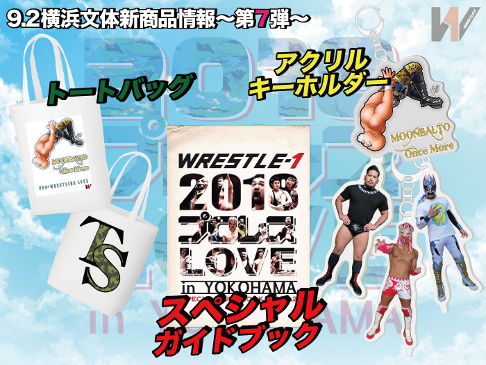 「2018 プロレス LOVE in YOKOHAMA」9.2神奈川・横浜文化体育館大会より新商品登場のお知らせ〜第7弾〜