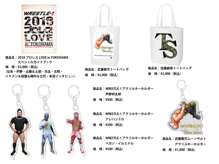 「2018 プロレス LOVE in YOKOHAMA」9.2神奈川・横浜文化体育館大会より新商品登場のお知らせ〜第7弾〜