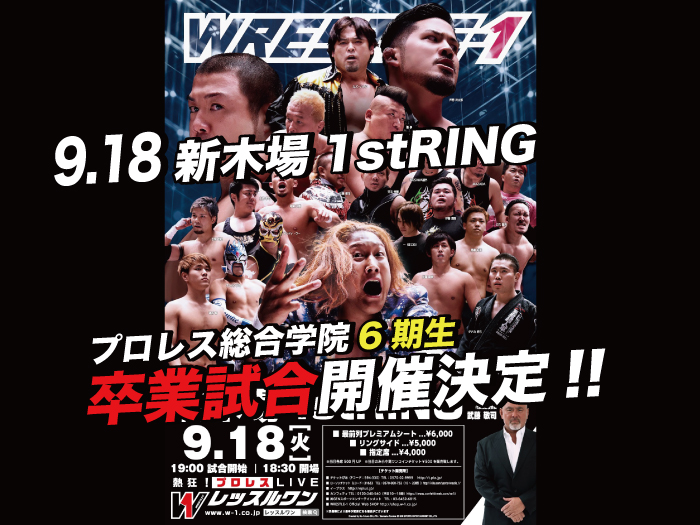 プロレス総合学院6期生卒業試合開催決定！9.18東京・新木場1stRING大会情報