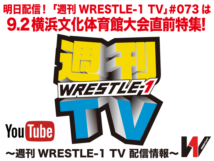 明日配信！「週刊WRESTLE-1 TV」＃073は9.2横浜文化体育館大会直前特集！～週刊WRESTLE-1 TV 配信情報