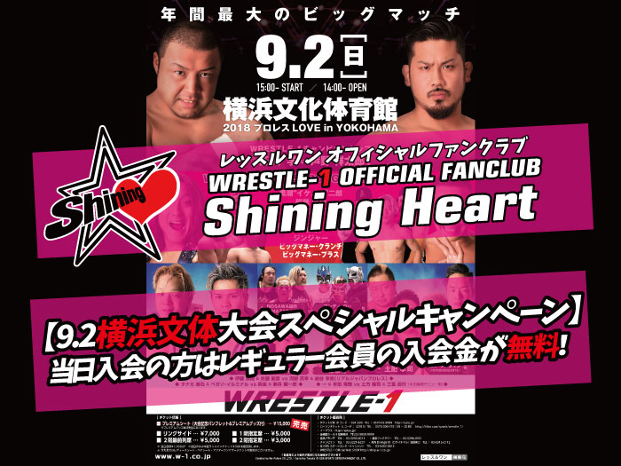 「2018 プロレス LOVE in YOKOHAMA」9.2横浜文化体育館大会スペシャルキャンペーンのお知らせ