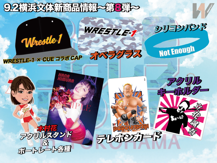 「2018 プロレス LOVE in YOKOHAMA」9.2神奈川・横浜文化体育館大会より新商品登場のお知らせ〜第8弾〜