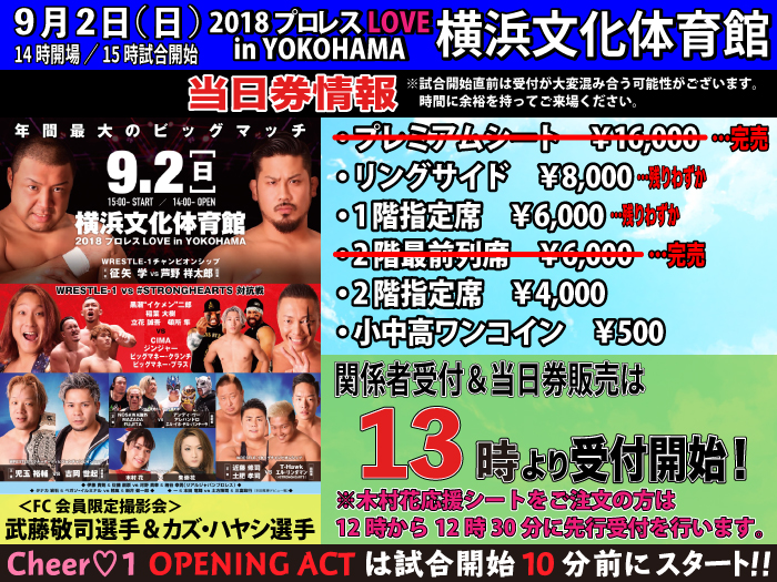 「2018 プロレス LOVE in YOKOHAMA」9.2神奈川・横浜文化体育館大会当日券情報