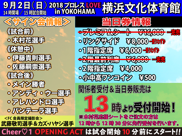 「2018 プロレス LOVE in YOKOHAMA」9.2神奈川・横浜文化体育館大会当日券＆サイン会情報