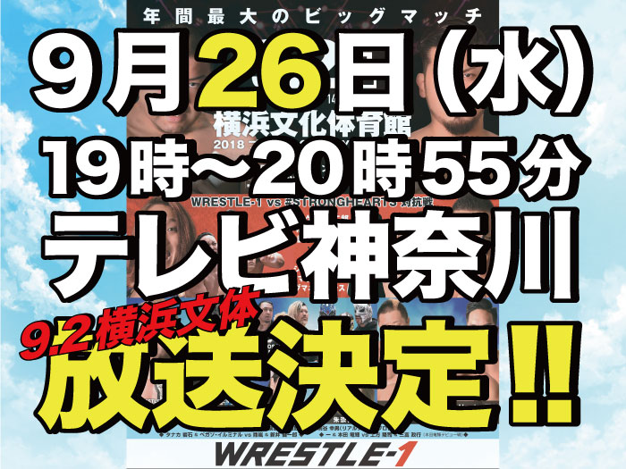 9月26日(水)19時〜tvkにて『2018 プロレス LOVE in YOKOHAMA』9.2神奈川・横浜文化体育館大会の模様をダイジェスト版で放送決定!!〜メディア情報