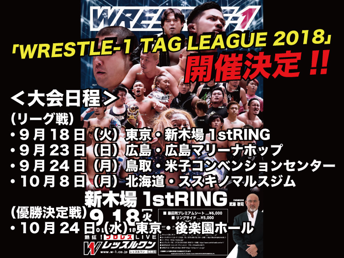 「WRESTLE-1 TAG LEAGUE 2018」リーグ戦概要、公式戦日程決定のお知らせ