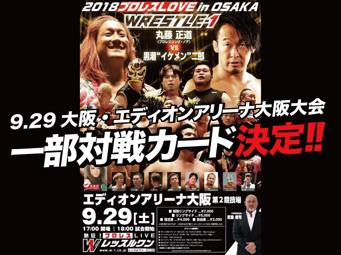 「芦野祥太郎vs征矢学」 リマッチ決定!!9.29大阪・エディオンアリーナ大阪大会一部対戦カード決定のお知らせ