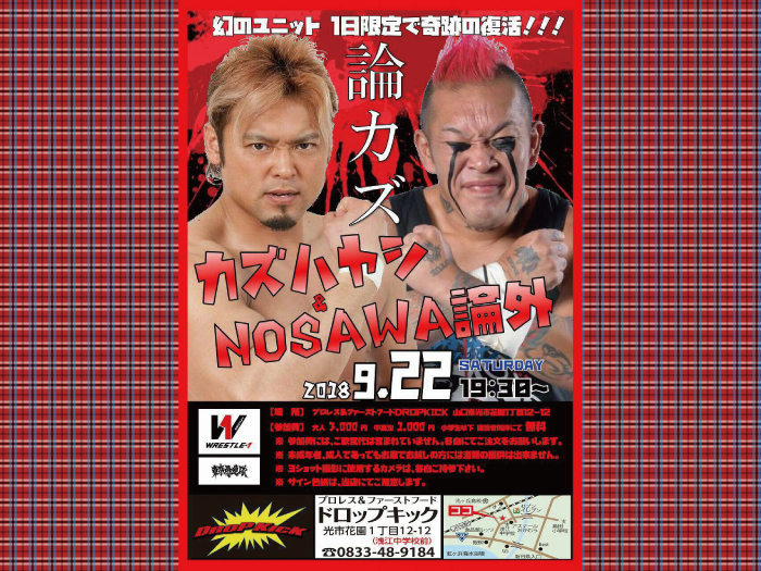 幻のユニット「論カズ」 1日限定で奇跡の復活!!!〜カズ・ハヤシ選手＆NOSAWA論外選手イベント情報