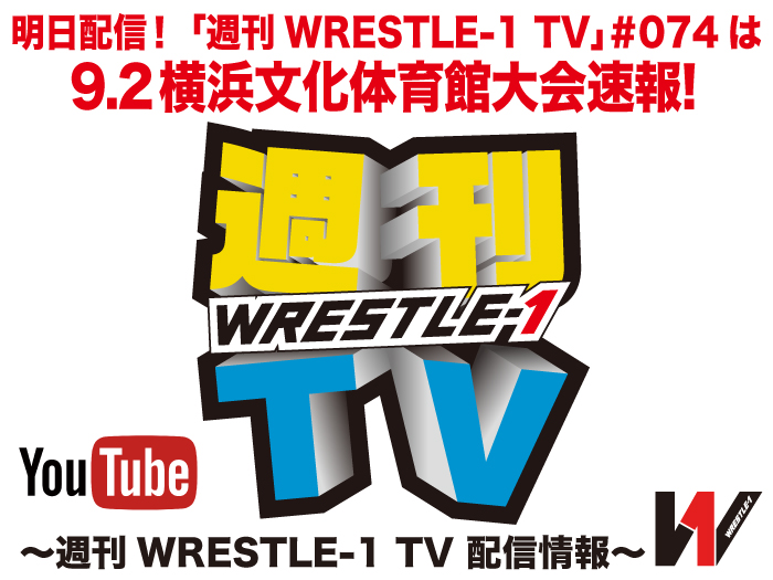 明日配信！「週刊WRESTLE-1 TV」＃074は9.2横浜文化体育館大会速報！～週刊WRESTLE-1 TV 配信情報