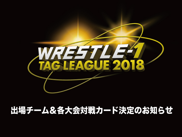「WRESTLE-1 TAG LEAGUE 2018」出場タッグチーム＆各大会対戦カード決定のお知らせ