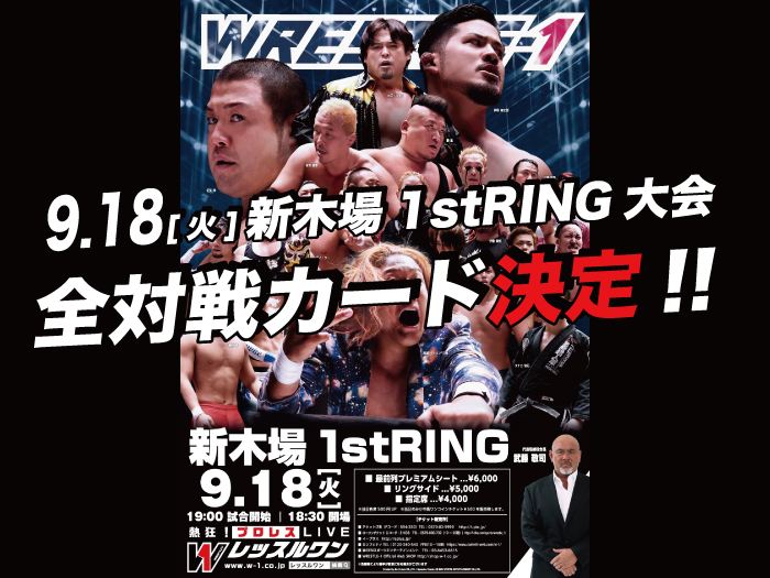 「WRESTLE-1 TOUR 2018 5th ANNIVERSARY」9.18東京・新木場1stRING大会全対戦カード決定のお知らせ