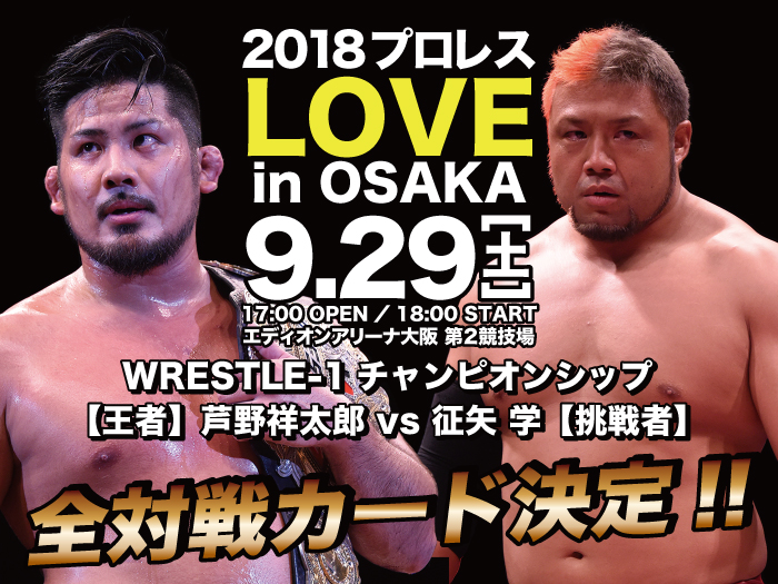 「2018 プロレス LOVE in OSAKA」9.29大阪・エディオンアリーナ大阪大会全対戦カード決定のお知らせ