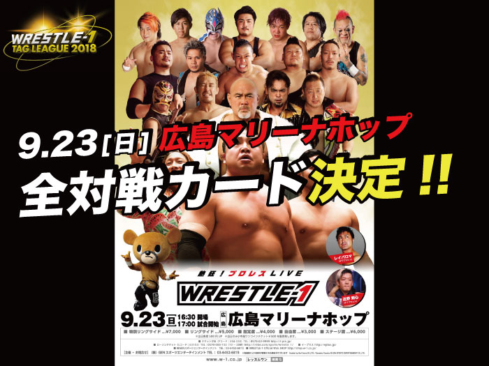 「WRESTLE-1 TOUR 2018 5th ANNIVERSARY」9.23広島・広島マリーナホップ大会全対戦カード決定のお知らせ