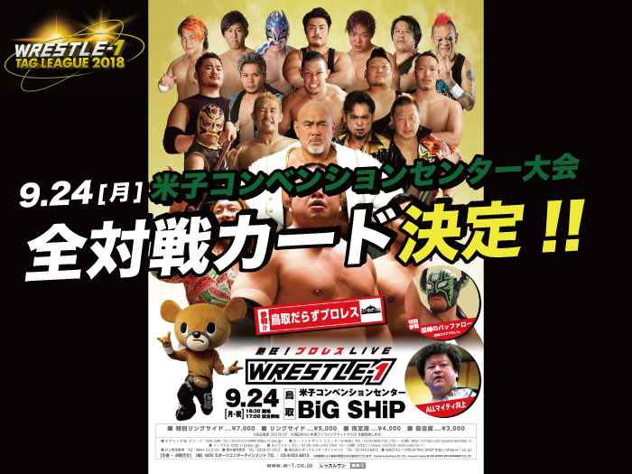 「WRESTLE-1 TOUR 2018 5th ANNIVERSARY」9.24鳥取・米子コンベンションセンター大会全対戦カード決定のお知らせ