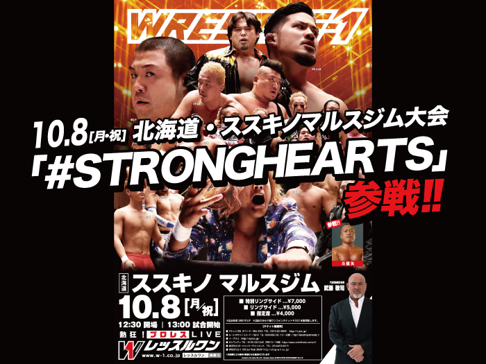 「#STRONGHEARTS」参戦決定!!10.8北海道・ススキノマルスジム大会情報