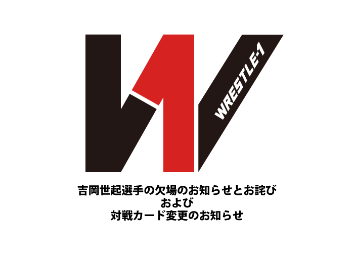 吉岡世起選手欠場のお知らせとお詫び、9.18東京・新木場1stRING大会対戦カード変更のお知らせ