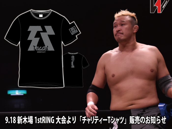 「WRESTLE-1 TOUR 2018 5th ANNIVERSARY」9.18東京・新木場1stRING大会より「チャリティーTシャツ」販売のお知らせ