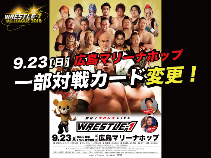 「WRESTLE-1 TOUR 2018 5th ANNIVERSARY」9.23広島・広島マリーナホップ大会一部対戦カード変更のお知らせ