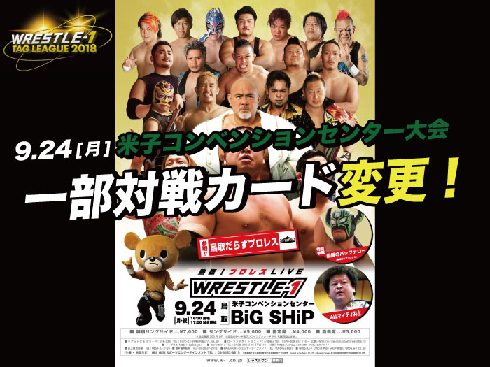 「WRESTLE-1 TOUR 2018 5th ANNIVERSARY」9.24鳥取・米子コンベンションセンター大会一部対戦カード変更のお知らせ