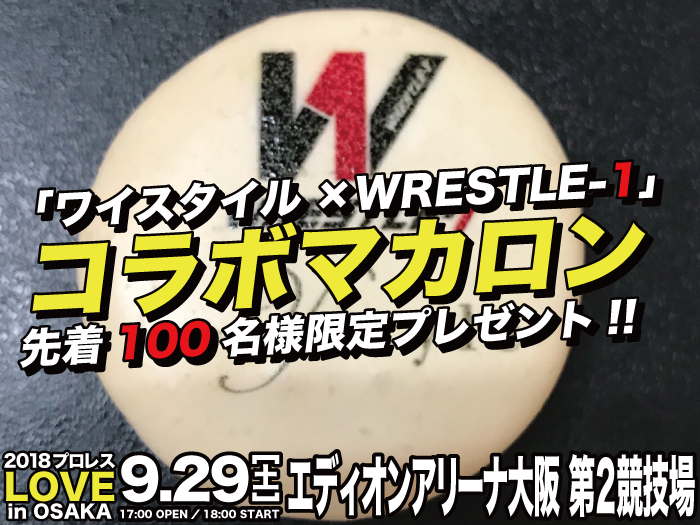 「ワイスタイル×WRESTLE-1」コラボマカロン先着100名様限定プレゼント決定！！9.29大阪・エディオンアリーナ大阪大会情報