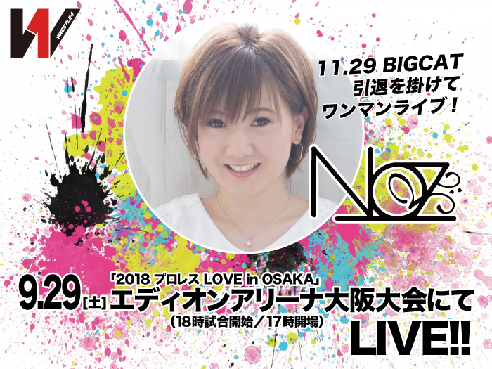 アーティスト・NozがLIVE披露！！9.29大阪・エディオンアリーナ大阪大会情報