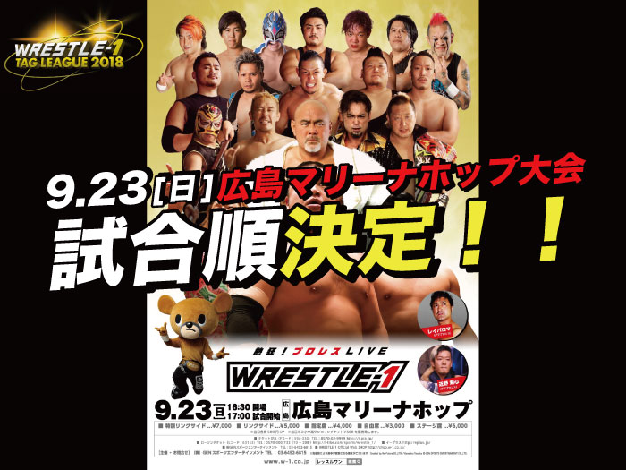 「WRESTLE-1 TOUR 2018 5th ANNIVERSARY」9.23広島・広島マリーナホップ大会試合順決定のお知らせ