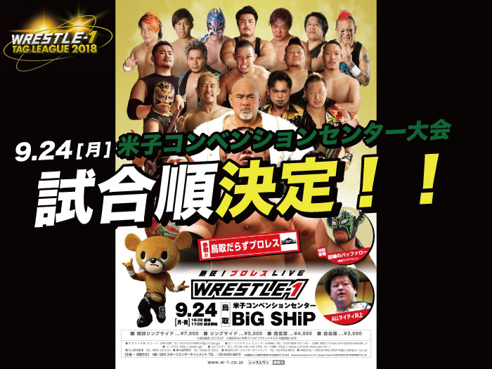 「WRESTLE-1 TOUR 2018 5th ANNIVERSARY」9.24鳥取・米子コンベンションセンター大会試合順決定のお知らせ