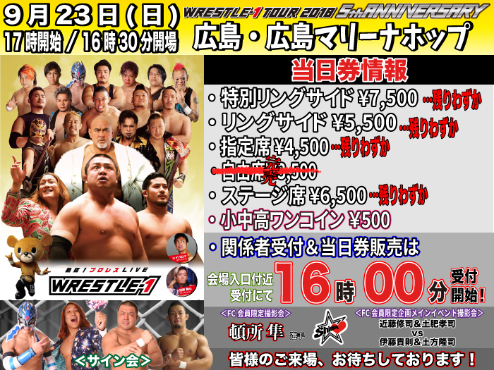 「WRESTLE-1 TOUR 2018 5th ANNIVERSARY」9.23広島・マリーナホップ大会当日券＆サイン会情報