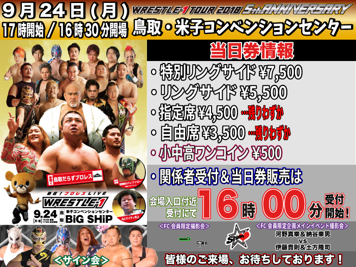 「WRESTLE-1 TOUR 2018 5th ANNIVERSARY」9.24鳥取・米子コンベンションセンター大会当日券＆サイン会情報