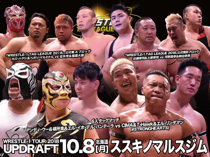 「WRESTLE-1 TOUR 2018 UPDRAFT」10.8北海道・ススキノマルスジム大会一部対戦カード変更のお知らせ