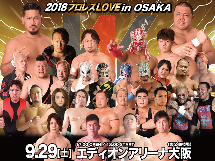 「2018 プロレス LOVE in OSAKA」9.29大阪・エディオンアリーナ大阪大会の一部対戦カード変更＆試合順決定のお知らせ