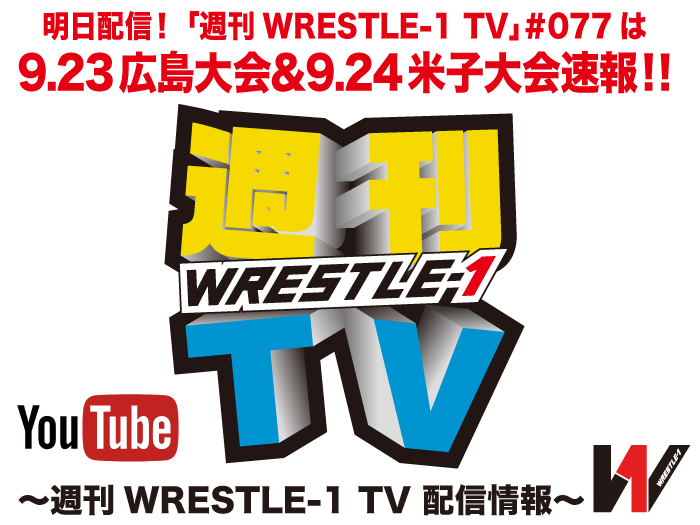 明日配信！「週刊WRESTLE-1 TV」＃077は9.23広島大会＆9.24米子大会速報！～週刊WRESTLE-1 TV 配信情報！