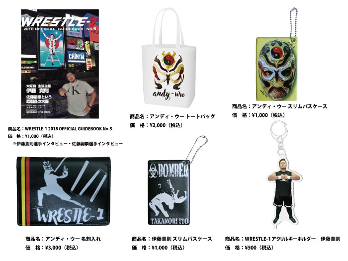 「2018 プロレス LOVE in OSAKA」9.29大阪・エディオンアリーナ大阪大会より新商品登場のお知らせ